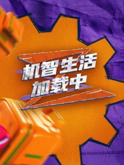 超机智生活加载中高清播放