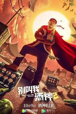 别叫我酒神2高清播放