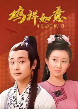 鸡祥如意高清播放