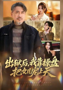 出狱后，我靠操盘把女儿宠上天在线观看