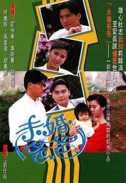 未婚爸爸粤语高清播放