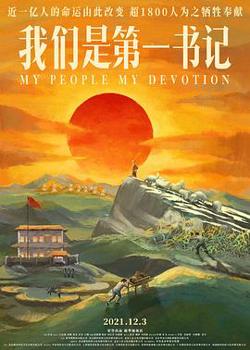 我们是第一书记高清播放