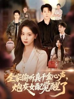 全家偷听真千金心声炮灰女配觉醒了高清播放