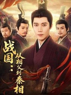 战国：从相父到秦相在线观看