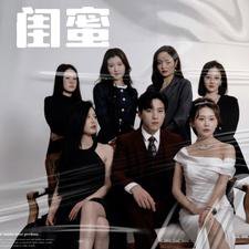 闺蜜短剧版在线观看