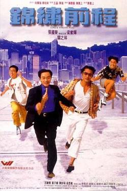 锦绣前程粤语在线观看