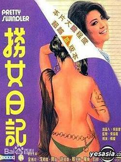 捞女日记高清播放