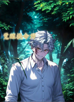 觉醒换命师 动态漫画高清播放
