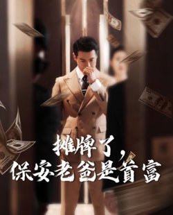 摊牌了，保安老爸是首富高清播放