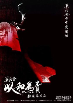 黑社会2：以和为贵(普通话版)在线观看