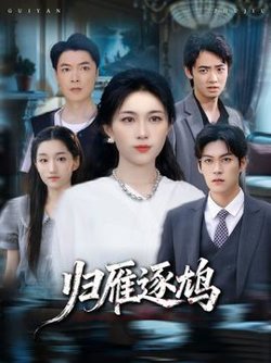 归雁逐鸠高清播放