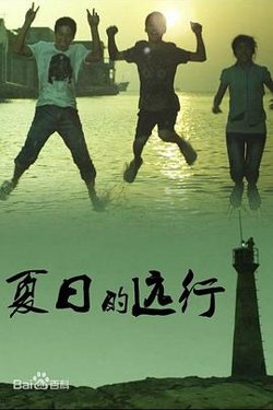 夏日的远行高清播放