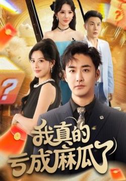 我真的亏成麻瓜了高清播放