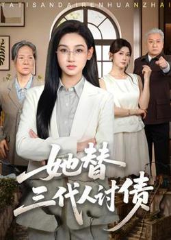 她替三代人讨债
