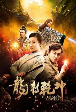 龙转乾坤高清播放