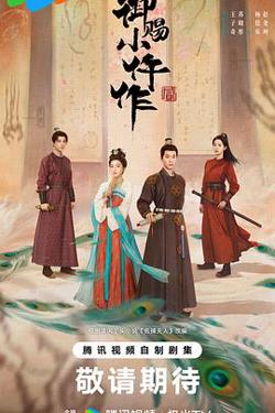 御赐小仵作2