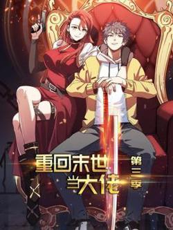 重回末世当大佬第三季在线观看