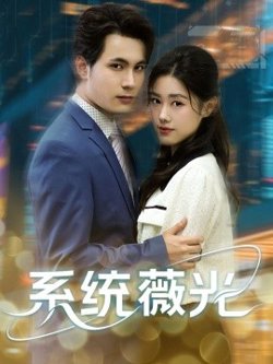 系统薇光高清播放