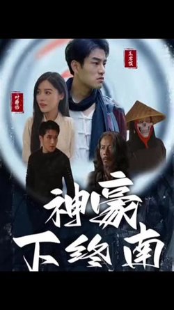 神豪下终南在线观看
