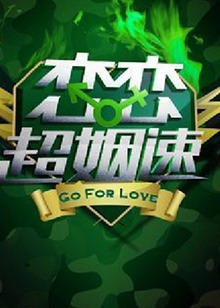 恋恋超姻速高清播放