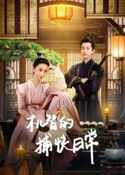 机智的捕快日常高清播放