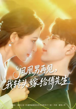 凤凰男再见，我转头嫁给傅先生在线观看