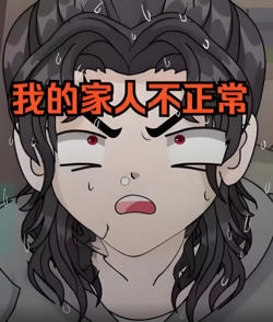 我的家人不正常高清播放