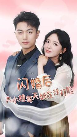 闪婚后大小姐每天都在线打脸$飒爽娇妻是大佬$我和乞丐老公都不装了高清播放