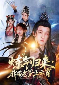 炼气归来，我带老爹上云霄高清播放