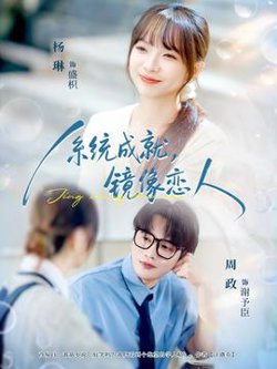 系统成就，镜像恋人在线观看