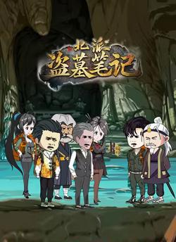 北派盗墓笔记高清播放