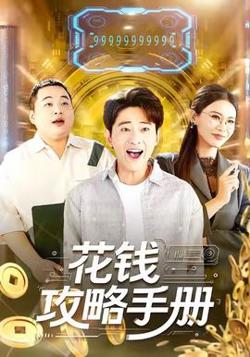 花钱攻略手册在线观看