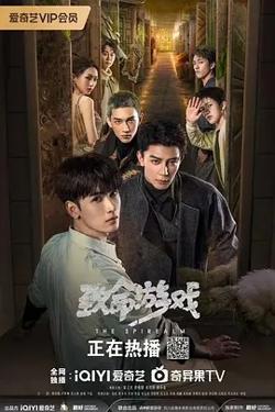 致命游戏在线观看