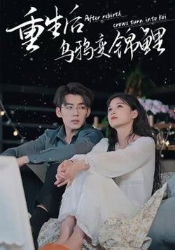 重生后乌鸦变锦鲤在线观看