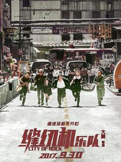 缝纫机乐队在线观看