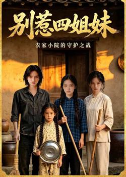 别惹四姐妹高清播放