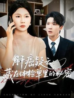 肝癌疑云:藏在体检单里的秘密