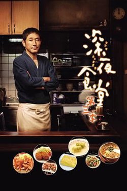 深夜食堂第三季在线观看