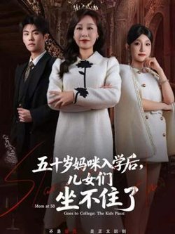 五十岁妈咪入学后，儿女们坐不住了高清播放