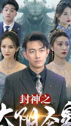 封神之太阴圣皇高清播放
