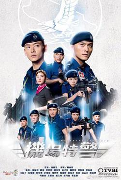 机场特警粤语在线观看