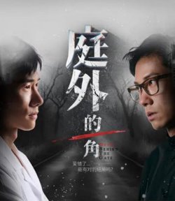 庭外的一角在线观看