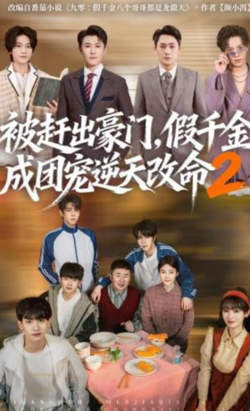 被赶出豪门,假千金成团宠逆天改命第二部