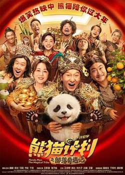 熊猫计划之部落奇遇记在线观看