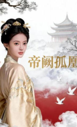 帝阙孤凰在线观看
