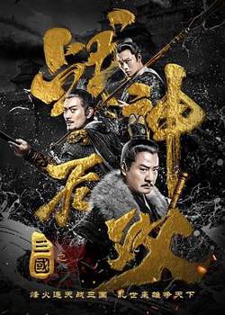 三国之战神无双高清播放