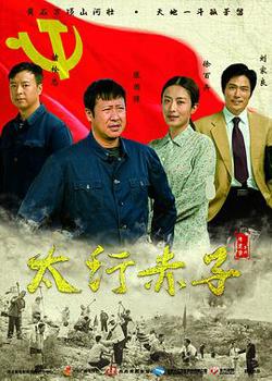 太行赤子高清播放