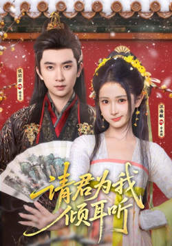 请君为我倾耳听在线观看