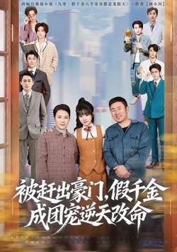 被赶出豪门，假千金成团宠逆天改命高清播放
