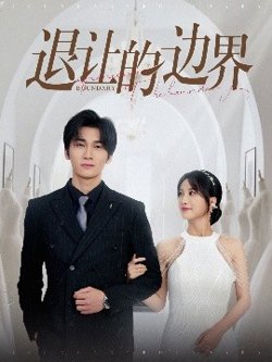 退让的边界在线观看